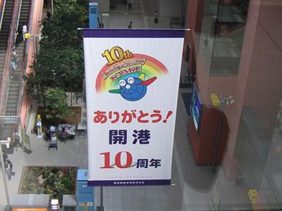 ロビーには関空10周年の旗が掛かる